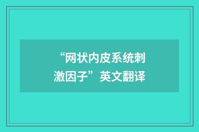 “网状内皮系统刺激因子”英文翻译