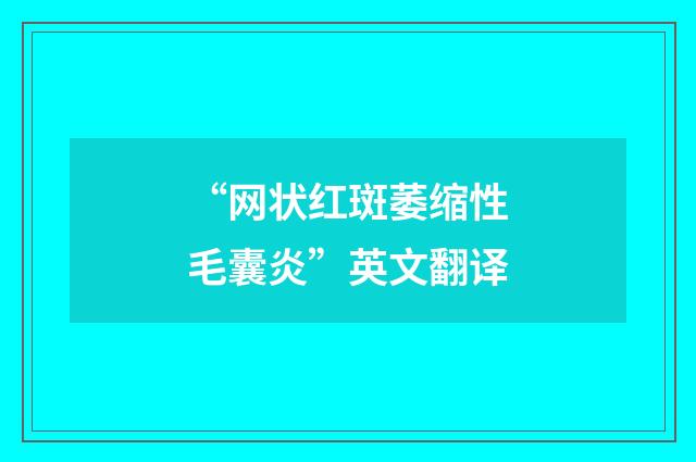 “网状红斑萎缩性毛囊炎”英文翻译