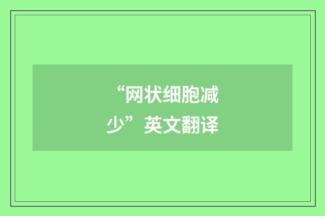 “网状细胞减少”英文翻译