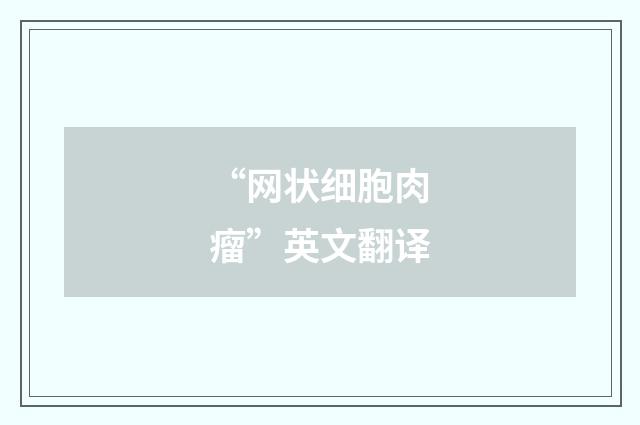 “网状细胞肉瘤”英文翻译