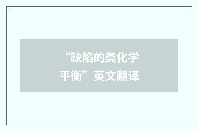 “缺陷的类化学平衡”英文翻译