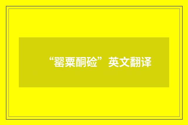 “罂粟酮硷”英文翻译