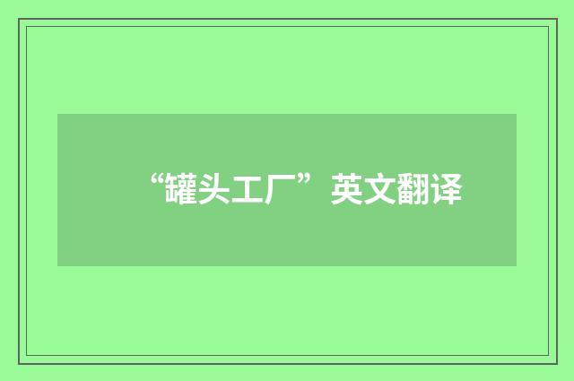 “罐头工厂”英文翻译