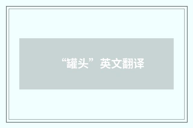 “罐头”英文翻译