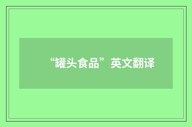 “罐头食品”英文翻译