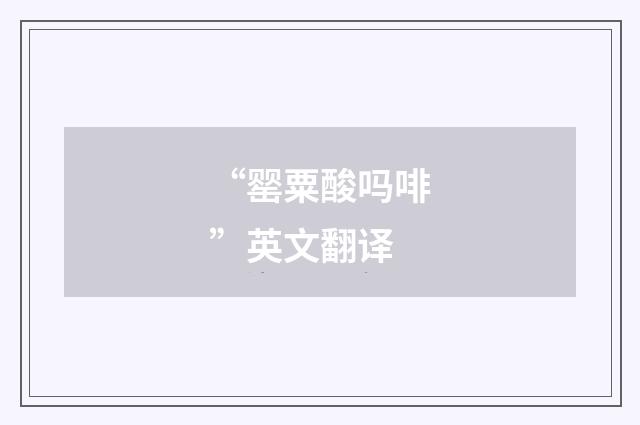 “罂粟酸吗啡”英文翻译