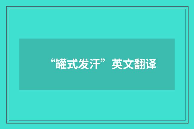 “罐式发汗”英文翻译