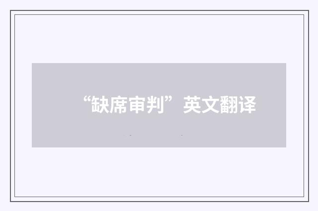 “缺席审判”英文翻译
