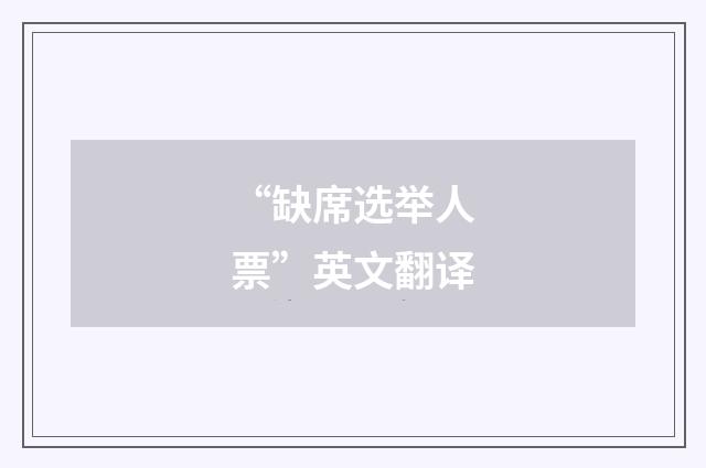 “缺席选举人票”英文翻译