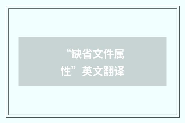 “缺省文件属性”英文翻译