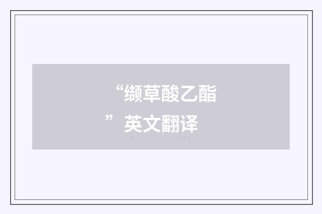 “缬草酸乙酯”英文翻译