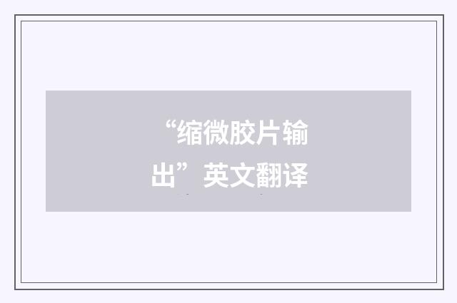 “缩微胶片输出”英文翻译