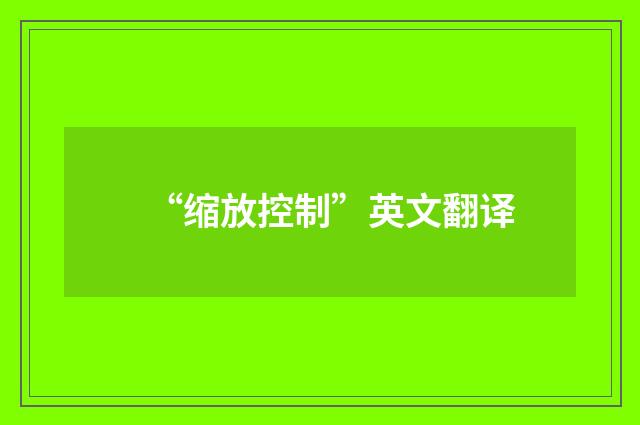 “缩放控制”英文翻译