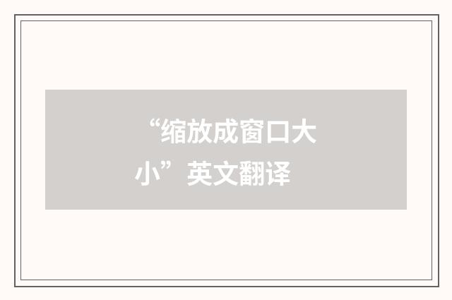 “缩放成窗口大小”英文翻译