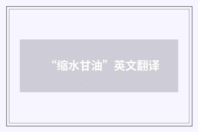 “缩水甘油”英文翻译