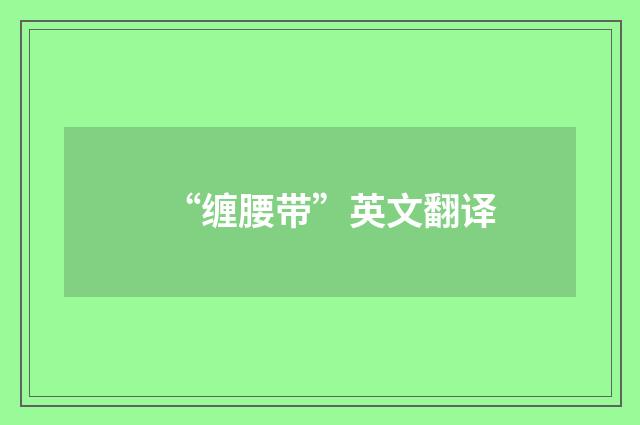 “缠腰带”英文翻译