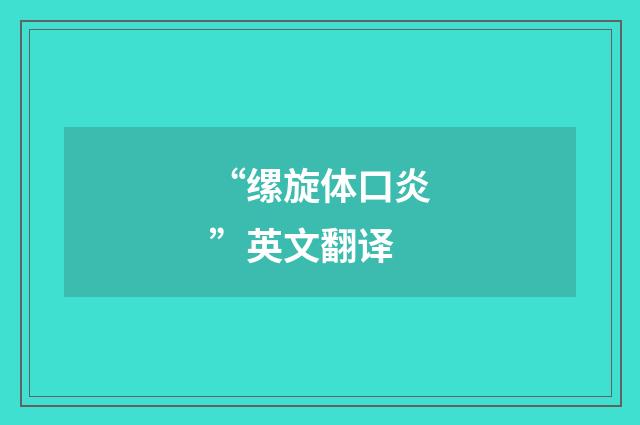 “缧旋体口炎”英文翻译