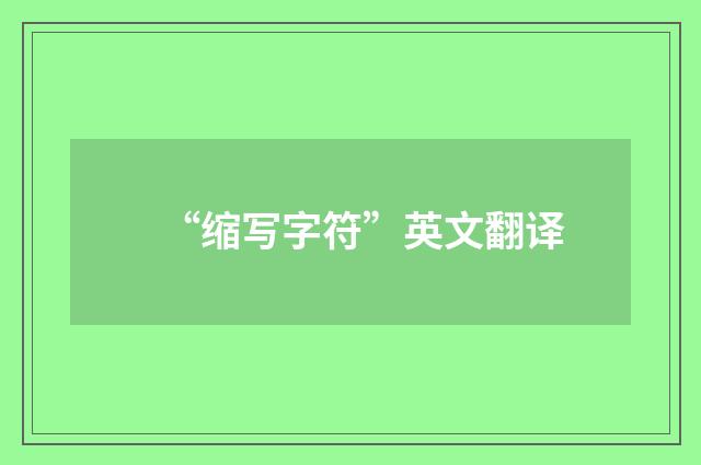 “缩写字符”英文翻译
