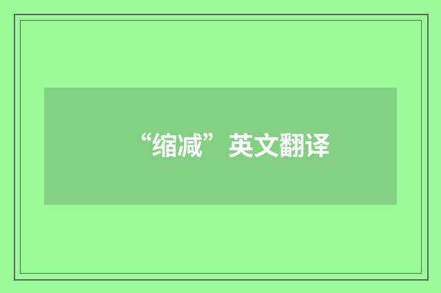 “缩减”英文翻译