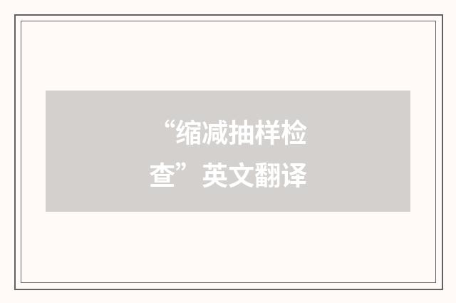 “缩减抽样检查”英文翻译