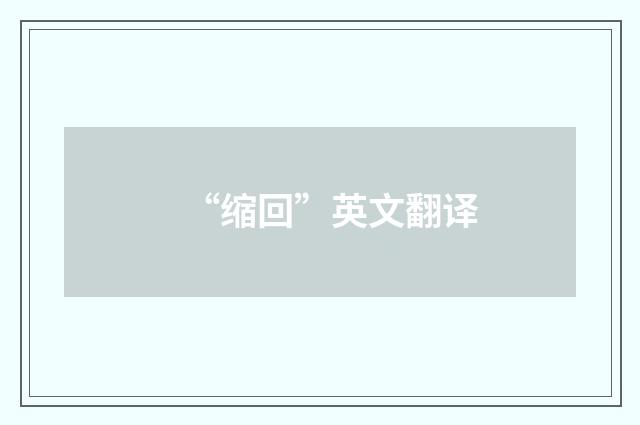 “缩回”英文翻译