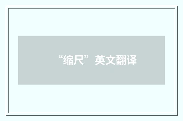 “缩尺”英文翻译
