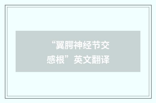 “翼腭神经节交感根”英文翻译