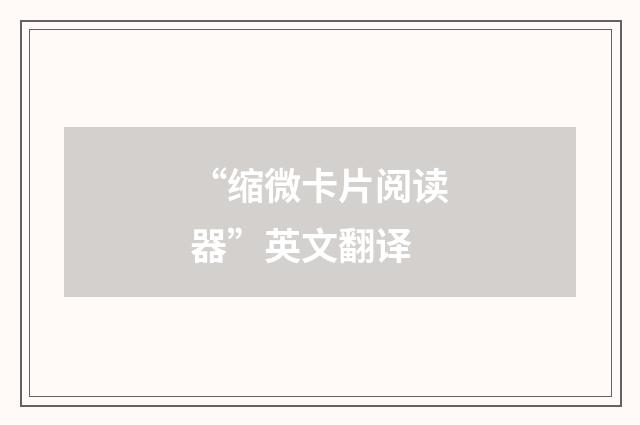 “缩微卡片阅读器”英文翻译