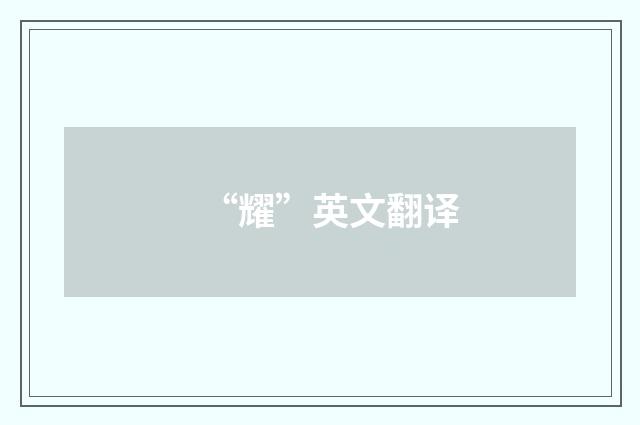 “耀”英文翻译