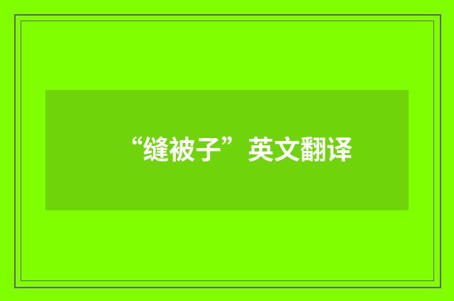 “缝被子”英文翻译