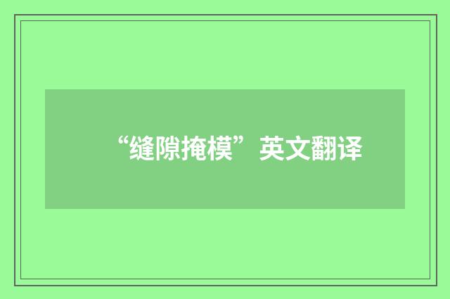 “缝隙掩模”英文翻译
