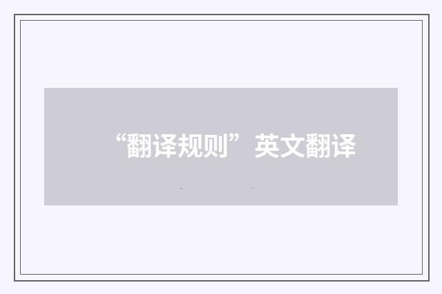 “翻译规则”英文翻译