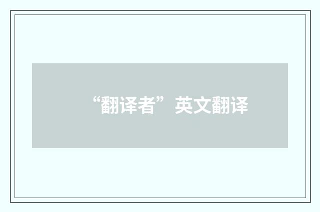 “翻译者”英文翻译