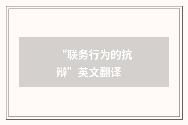 “联务行为的抗辩”英文翻译