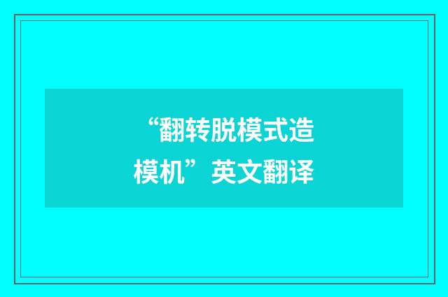 “翻转脱模式造模机”英文翻译