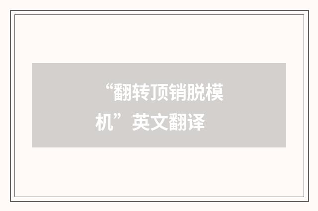 “翻转顶销脱模机”英文翻译