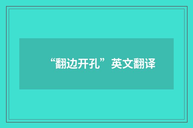 “翻边开孔”英文翻译