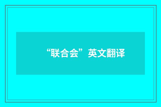 “联合会”英文翻译