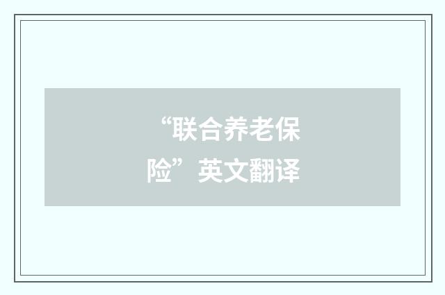 “联合养老保险”英文翻译