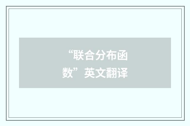 “联合分布函数”英文翻译