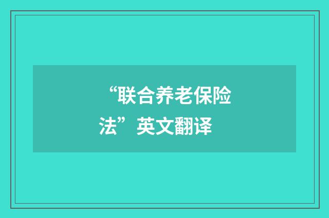 “联合养老保险法”英文翻译