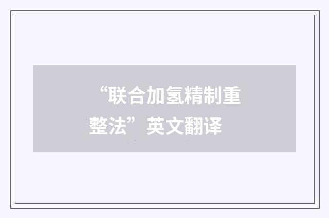 “联合加氢精制重整法”英文翻译