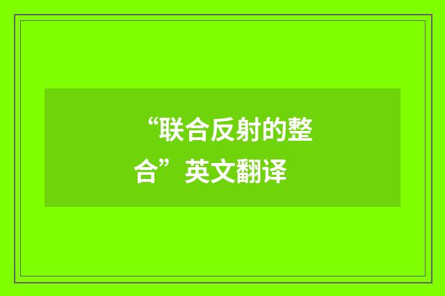 “联合反射的整合”英文翻译