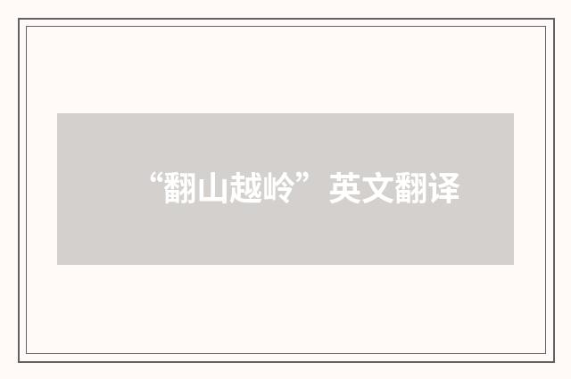“翻山越岭”英文翻译