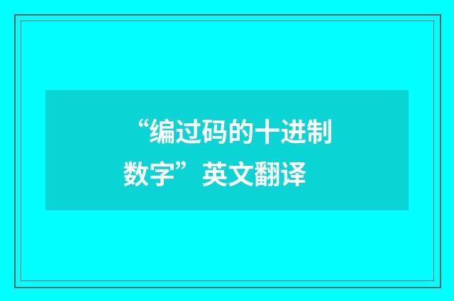 “编过码的十进制数字”英文翻译