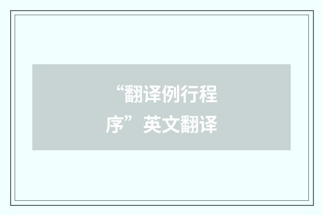 “翻译例行程序”英文翻译