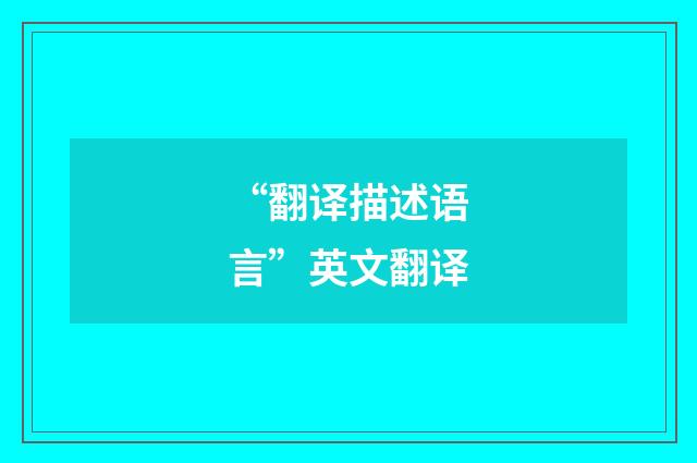 “翻译描述语言”英文翻译