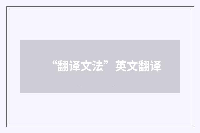 “翻译文法”英文翻译