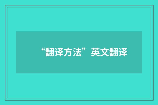 “翻译方法”英文翻译