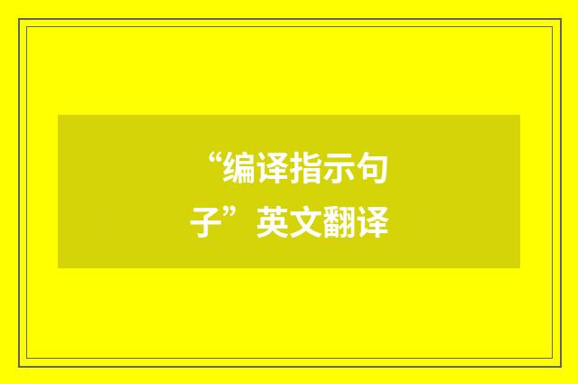“编译指示句子”英文翻译